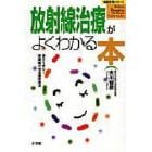 放射線治療がよくわかる本　受けて安心！放射線の安全最新療法