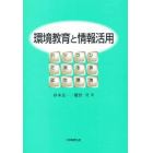 環境教育と情報活用　パソコンで測る身近な環境