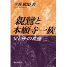 親鸞と本願寺一族　父と子の葛藤