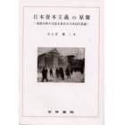 日本資本主義の原像　現状分析の方法を求める日本近代史論