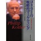 コトラーの戦略的マーケティング　いかに市場を創造し、攻略し、支配するか