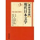 新研究資料現代日本文学　第３巻