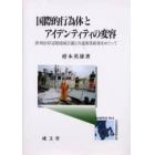 国際的行為体とアイデンティティの変容　欧州沿岸辺境地域会議と共通漁業政策をめぐって