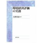 環境経済評価の実務