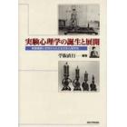 実験心理学の誕生と展開　実験機器と史料からたどる日本心理学史