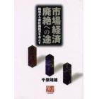 市場経済廃絶への途　地域から新計画経済をおこす