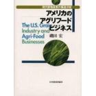 アメリカのアグリフードビジネス　現代穀物産業の構造分析