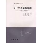 シーケンス制御の基礎　リレー回路と論理回路