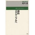 詩的スクランブルへ　言葉に望みを託すということ　評論集