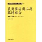 農商務省商工局臨時報告　第１１巻　復刻