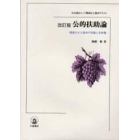 改訂版　公的扶助論　精選された基本の知識