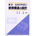 わかりやすい鉄骨構造の設計