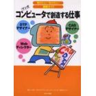 コンピュータで創造する仕事　ＤＴＰデザイナー　ＣＡＤデザイナー　Ｗｅｂディレクター　マンガ