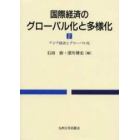 国際経済のグローバル化と多様化　２