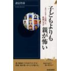 子どもよりも親が怖い　カウンセラーが聞いた教師の本音