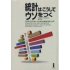 統計はこうしてウソをつく　だまされないための統計学入門