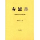 奏【ゲン】書　中国古代の裁判記録