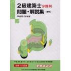 ２級建築士分野別問題・解説集　平成１５・１６年版学科
