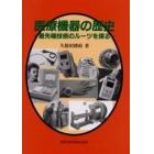 医療機器の歴史　最先端技術のルーツを探る