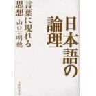 日本語の論理　言葉に現れる思想