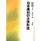 日本農村の主体形成