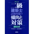 二級建築士試験問題の傾向と対策　建築法規