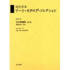 近代日本アート・カタログ・コレクション　０７１　復刻