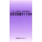 金賞受賞蔵ガイド　平成１５酒造年度・全国新酒鑑評会　２００４