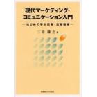 現代マーケティング・コミュニケーション入門　はじめて学ぶ広告・広報戦略