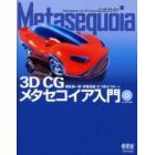 Ｍｅｔａｓｅｑｕｏｉａ　３Ｄ　ＣＧメタセコイア入門　Ｍｅｔａｓｅｑｕｏｉａ　ｆｏｒ　Ｗｉｎｄｏｗｓ公式ガイド