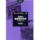 日本の農産物直売所　その現状と将来