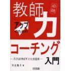 教師力アップのためのコーチング入門　子どもを伸ばすコツと会話術　必読