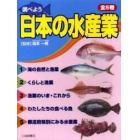 調べよう日本の水産業　全５巻