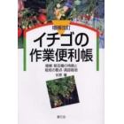 イチゴの作業便利帳　増補：新品種の特徴と栽培の要点・高設栽培