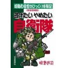 逃げたいやめたい自衛隊　現職自衛官のびっくり体験記