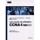 シスコネットワーキングアカデミーＣＣＮＡ４受講ガイド　シスコ・ネットワーキングアカデミー・プログラム認定カリキュラム