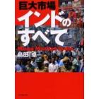 巨大市場インドのすべて