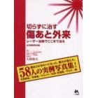 切らずに治す傷あと外来　レーザー治療でここまで治る　傷あとがきれいになった。悩みが消えた。５８人の実例写真集！