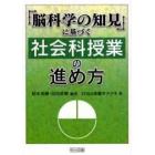 「脳科学の知見」に基づく社会科授業の進め方