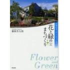 花と緑のまちづくり　世界のガーデンシティに学ぶ