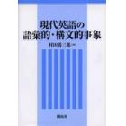 現代英語の語彙的・構文的事象