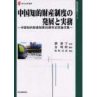 中国知的財産制度の発展と実務　中国知的財産制度２０周年記念論文集