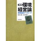 実践環境経営論　戦略論的アプローチ