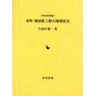 室町・戦国期上野の地域社会