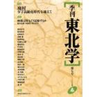 季刊東北学　第７号（２００６年春）