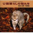 公園暮らしの猫たち　森田尚孝写真集