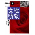 女性情報　切り抜き情報誌　２００６－６