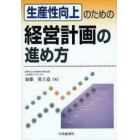 生産性向上のための経営計画の進め方