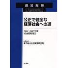 公正で健全な経済社会への道