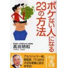 ボケない人になる２３の方法